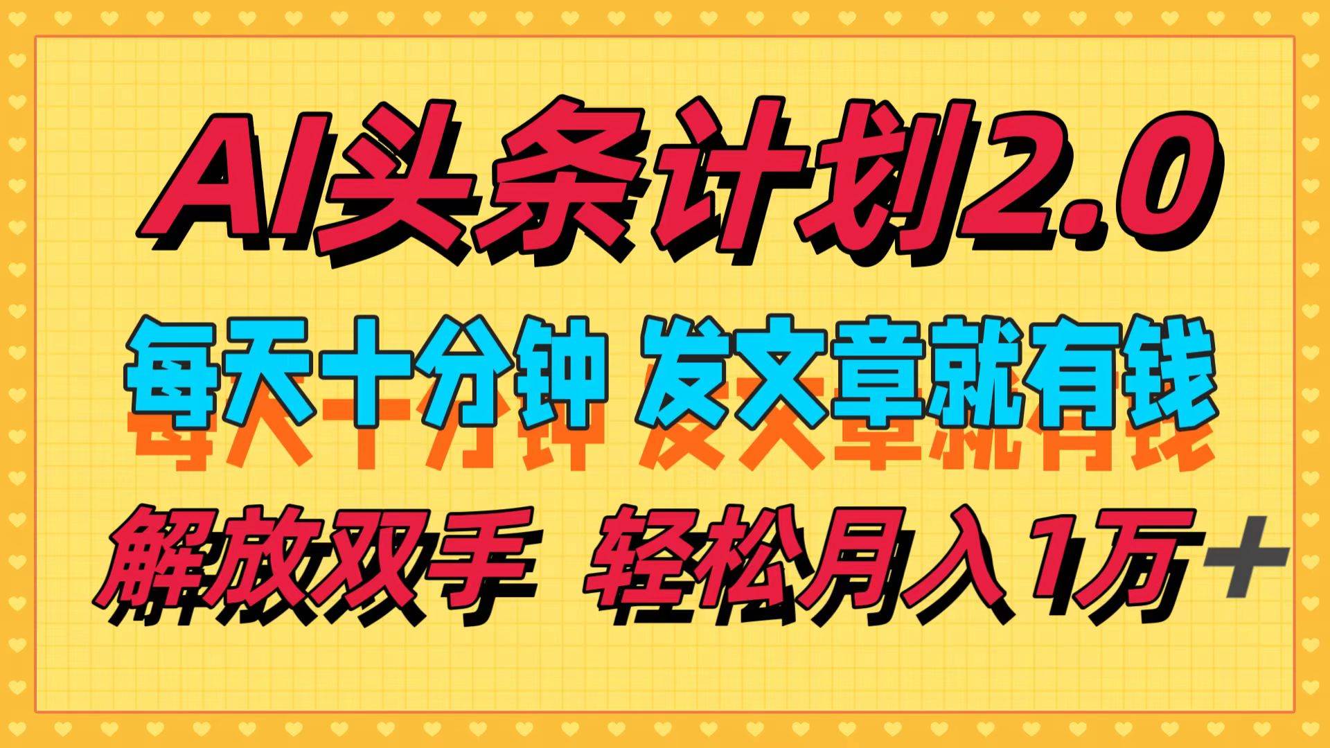 （12376期）AI头条计划2.0，每天十分钟，发文章就有钱，小白轻松月入1w＋汇创网-网创项目_汇创网_中创网_福缘网_冒泡网_资源整合平台汇创网