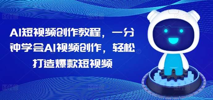 AI短视频创作教程，一分钟学会AI视频创作，轻松打造爆款短视频汇创网-网创项目_汇创网_中创网_福缘网_冒泡网_资源整合平台汇创网