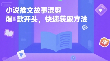 小说推文故事混剪爆款开头，快速获取方法汇创网-网创项目_汇创网_中创网_福缘网_冒泡网_网创项目平台汇创网
