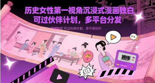 历史女性第一视角沉浸式漫画独白解说视频制作，可过伙伴计划，多平台分发汇创网-网创项目_汇创网_中创网_福缘网_冒泡网_资源整合平台汇创网