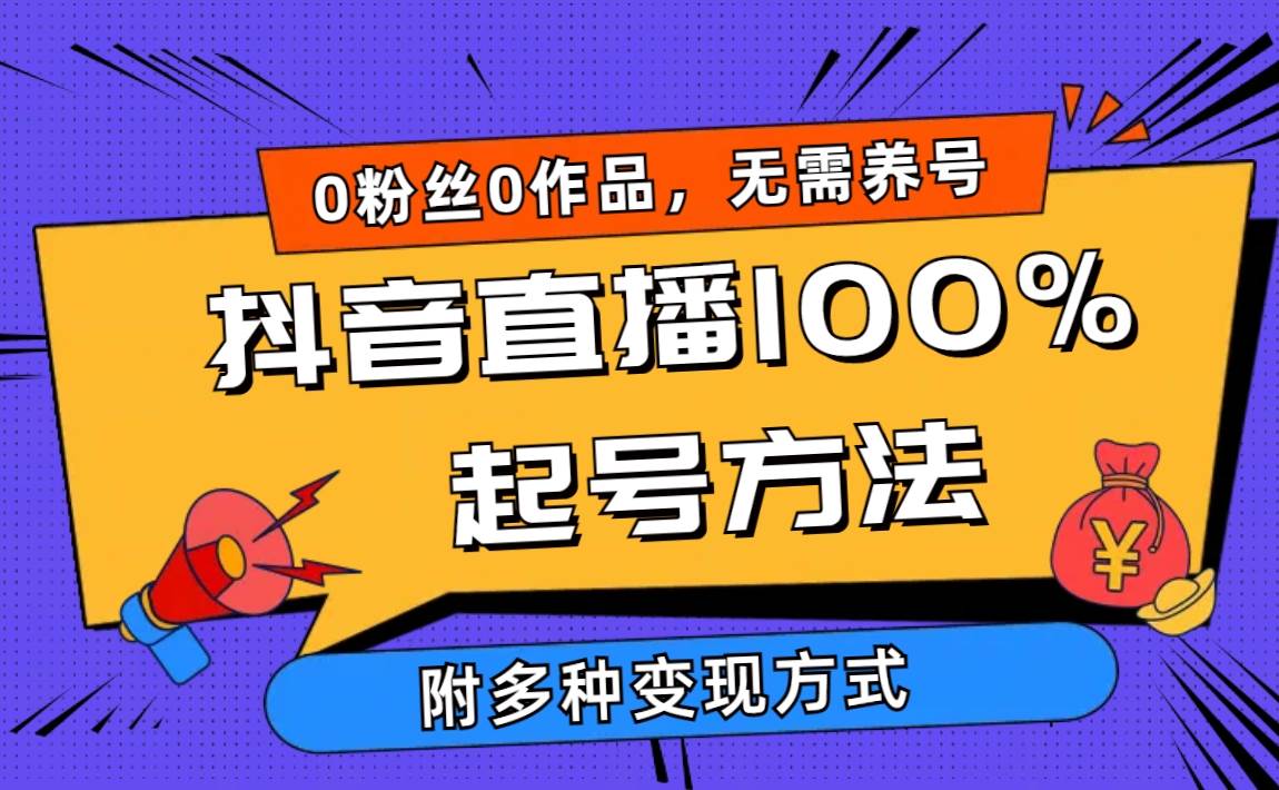 2024抖音直播100%起号方法 0粉丝0作品当天破千人在线 多种变现方式汇创网-网创项目_汇创网_中创网_福缘网_冒泡网_资源整合平台汇创网