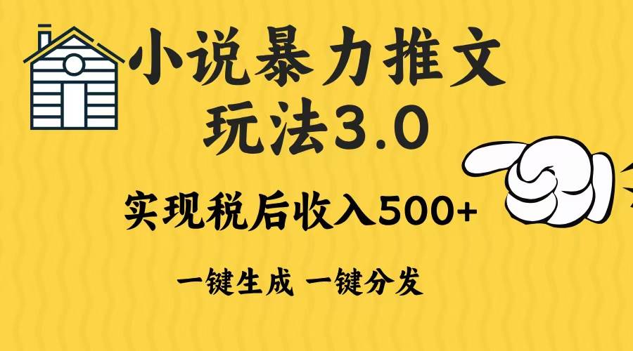 （13598期）2024年小说推文暴力玩法3.0一键多发平台生成无脑操作日入500-1000+汇创网-网创项目_汇创网_中创网_福缘网_冒泡网_资源整合平台汇创网