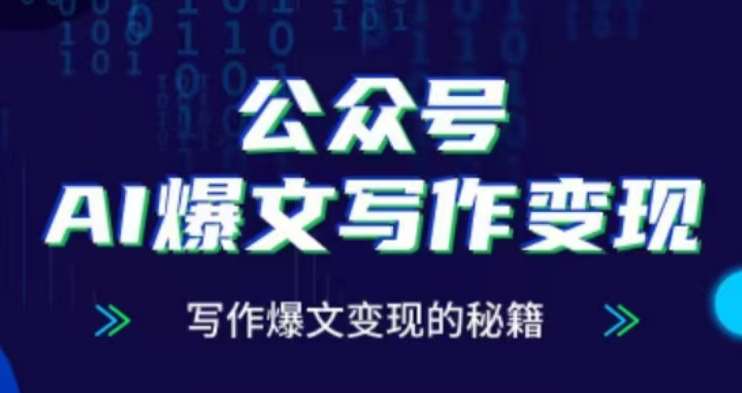 公众号AI爆文写作变现项目，写作爆文变现的秘籍汇创网-网创项目_汇创网_中创网_福缘网_冒泡网_资源整合平台汇创网