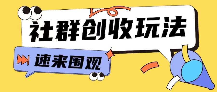 知识付费入门9.9进群玩法小白也能轻松玩转网创行业【揭秘】汇创网-网创项目_汇创网_中创网_福缘网_冒泡网_资源整合平台汇创网
