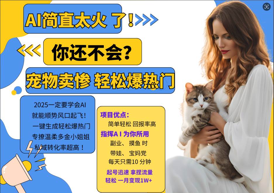 AI热门项目  动物打工视频搬砖   一键生成轻松爆热门 专撩温柔多金小姐姐 私域变先1W+汇创网-网创项目_汇创网_中创网_福缘网_冒泡网_资源整合平台汇创网