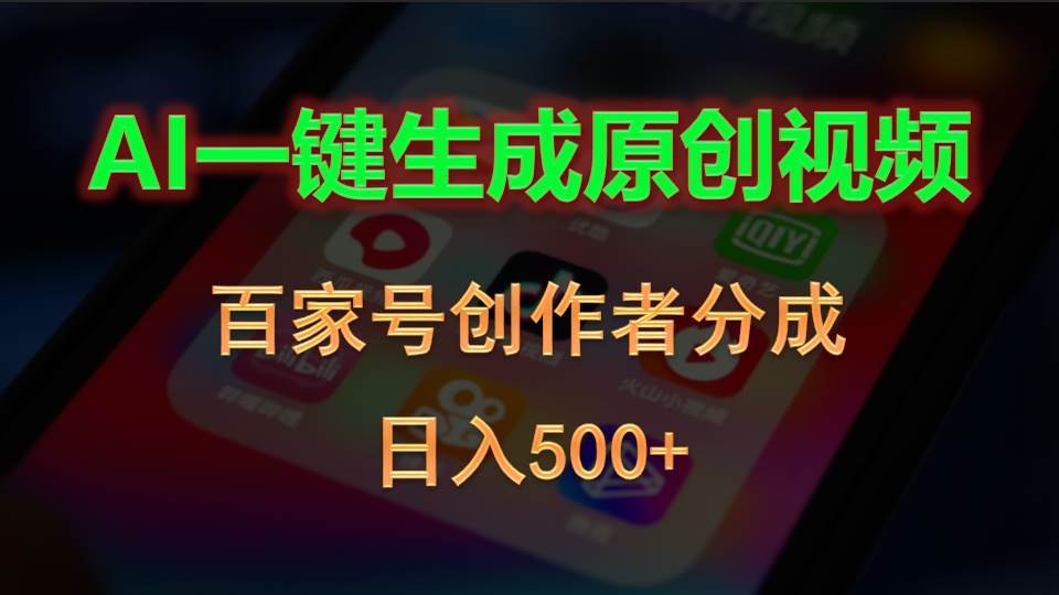 （10653期）AI一键生成原创视频，百家号创作者分成，日入500+汇创网-网创项目_汇创网_中创网_福缘网_冒泡网_资源整合平台汇创网
