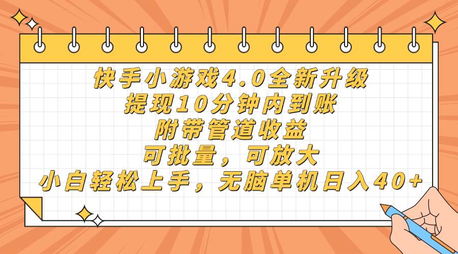 （14442期）快手小游戏4.0升级，提现10分钟内到账，可批量，可放大，小白可轻松上…汇创网-网创项目_汇创网_中创网_福缘网_冒泡网_网创项目平台汇创网