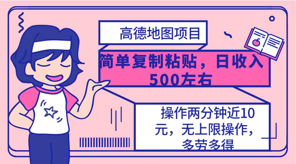 高德地图简单复制，操作两分钟就能有近10元的收益，日入500+，无上限汇创网-网创项目_汇创网_中创网_福缘网_冒泡网_资源整合平台汇创网