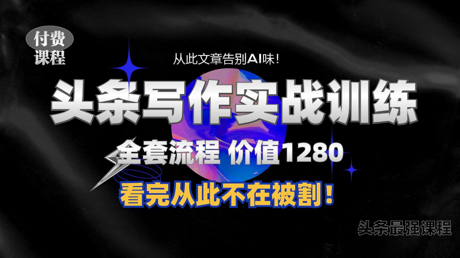 11月最新头条1280付费课程，手把手教你日入300+  教你写一篇没有“AI味的文章”，附赠独家指令【揭秘】汇创网-网创项目_汇创网_中创网_福缘网_冒泡网_资源整合平台汇创网