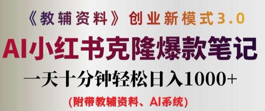 教辅资料项目创业新模式3.0.AI小红书克隆爆款笔记一天十分钟轻松日入1k+【揭秘】汇创网-网创项目_汇创网_中创网_福缘网_冒泡网_资源整合平台汇创网