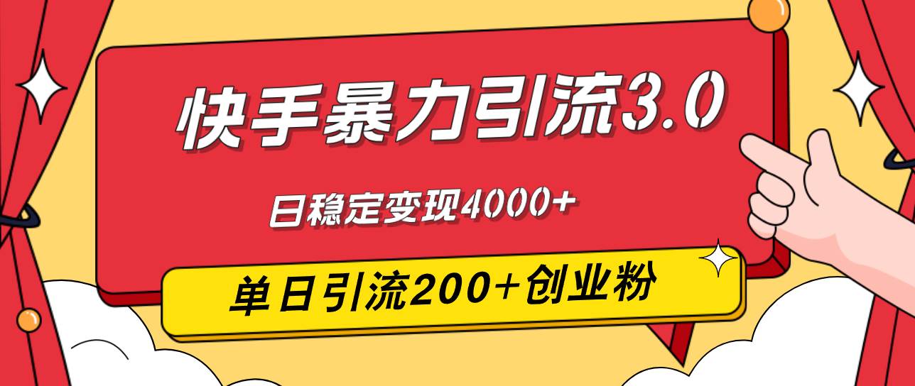 （12256期）快手暴力引流3.0，最新玩法，单日引流200+创业粉，日稳定变现4000+汇创网-网创项目_汇创网_中创网_福缘网_冒泡网_网创项目平台汇创网