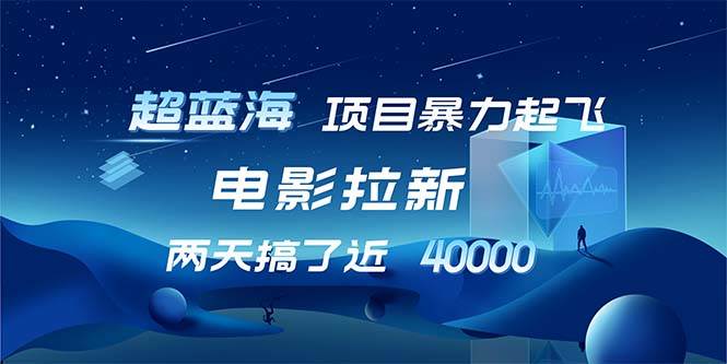 （12484期）【超蓝海项目】电影拉新，1天搞了近2w，超级好出单，直接起飞汇创网-网创项目_汇创网_中创网_福缘网_冒泡网_资源整合平台汇创网