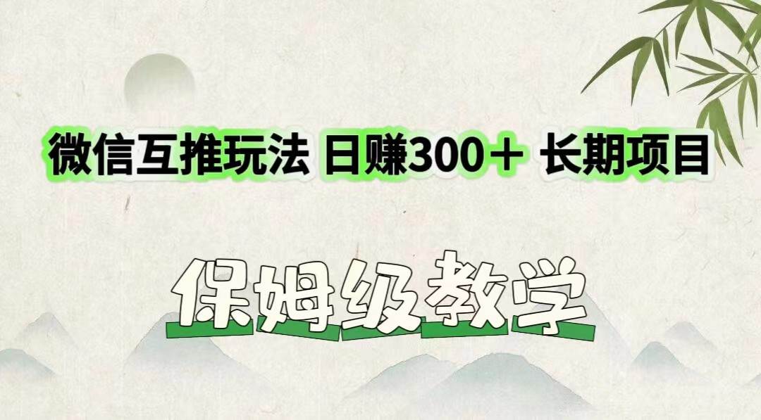 微信互推玩法 日赚300＋长期项目 保姆级教学汇创网-网创项目_汇创网_中创网_福缘网_冒泡网_网创项目平台汇创网