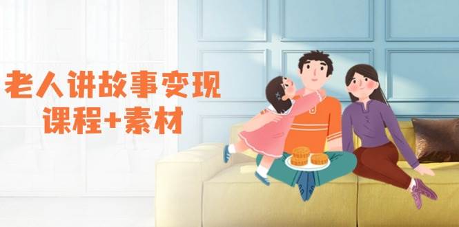 （14026期）老人讲故事变现课程+素材：可做伙伴计划、分成计划，书单卖书、收徒等汇创网-网创项目_汇创网_中创网_福缘网_冒泡网_资源整合平台汇创网