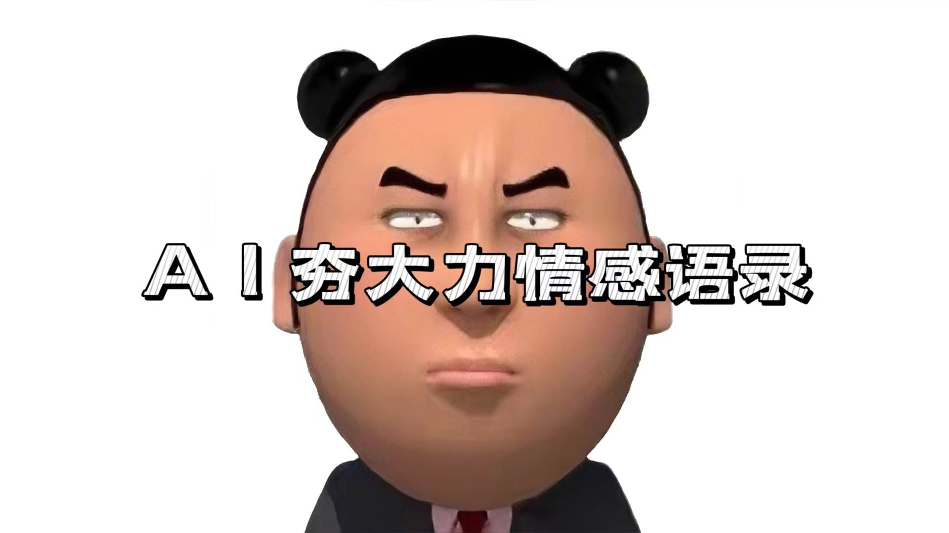 （13392期）AI夯大力情感语录，7天爆粉3万+，变现思路和制作全流程拆解汇创网-网创项目_汇创网_中创网_福缘网_冒泡网_资源整合平台汇创网