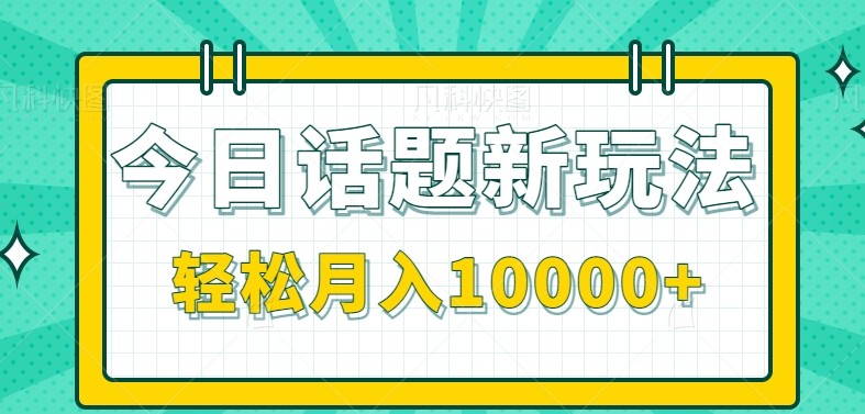 今日话题新玩法，零成本零门槛单条作品百万流量，月入10000+汇创网-网创项目_汇创网_中创网_福缘网_冒泡网_资源整合平台汇创网