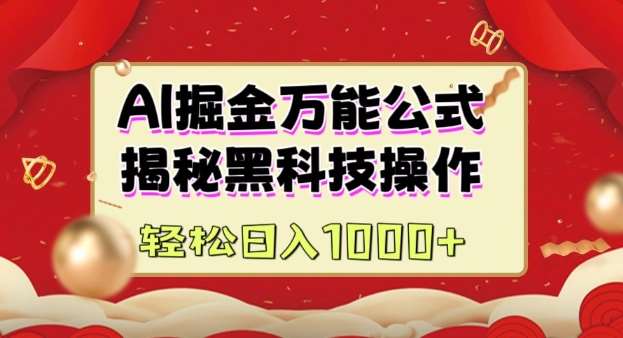 AI掘金实战营：揭秘黑科技操作，通过图文+视频内容作，真正实现日收益多张汇创网-网创项目_汇创网_中创网_福缘网_冒泡网_资源整合平台汇创网