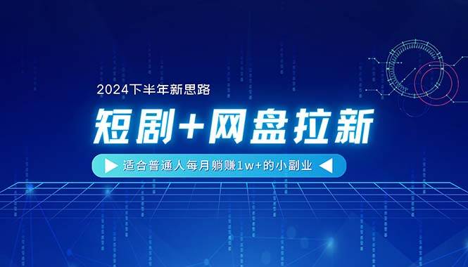 （11194期）【2024下半年新思路】短剧+网盘拉新，适合普通人每月躺赚1w+的小副业汇创网-网创项目_汇创网_中创网_福缘网_冒泡网_资源整合平台汇创网