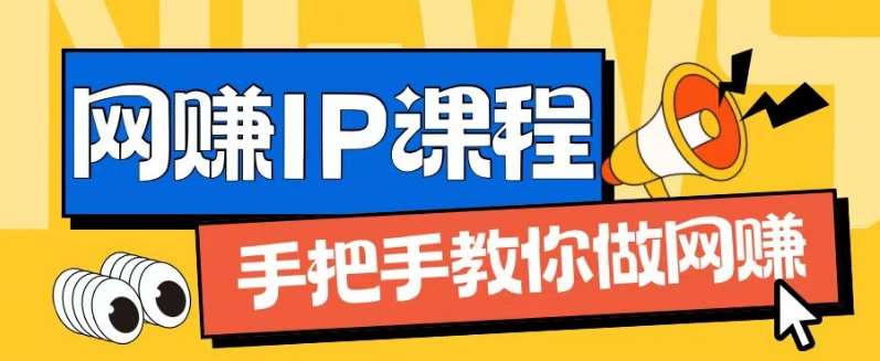 ip合伙人打造1.0，从0到1教你做网创，实现月入过万【揭秘】汇创网-网创项目_汇创网_中创网_福缘网_冒泡网_网创项目平台汇创网