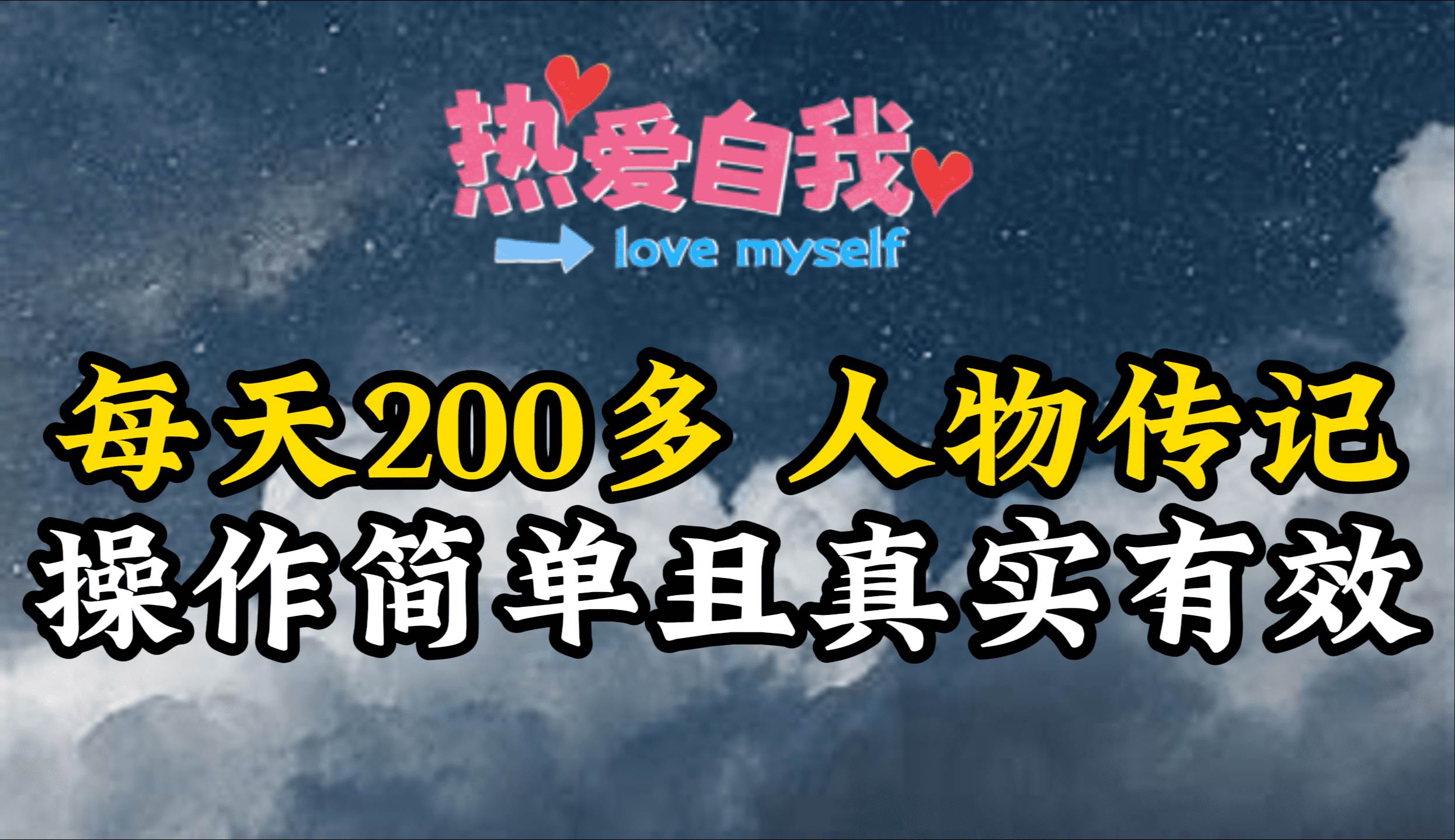 （9358期）人物传记，每天200多，虽然不多但贵在真实，亲自做的项目汇创网-网创项目_汇创网_中创网_福缘网_冒泡网_网创项目平台汇创网