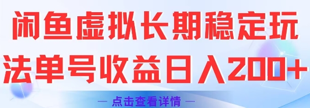 闲鱼虚拟长期稳定玩法单号收益日入2张汇创网-网创项目_汇创网_中创网_福缘网_冒泡网_资源整合平台汇创网