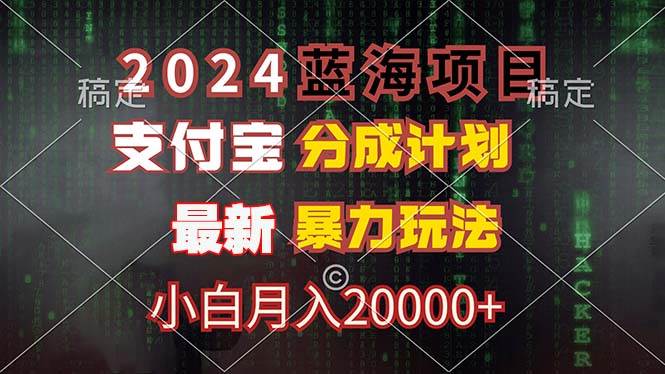 （12339期）2024蓝海项目，支付宝分成计划，暴力玩法，刷爆播放量，小白月入20000+汇创网-网创项目_汇创网_中创网_福缘网_冒泡网_资源整合平台汇创网