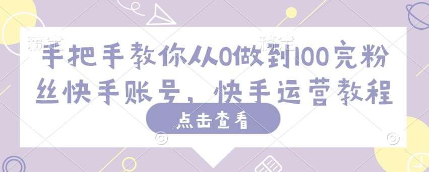 手把手教你从0做到100完粉丝快手账号，快手运营教程汇创网-网创项目_汇创网_中创网_福缘网_冒泡网_资源整合平台汇创网