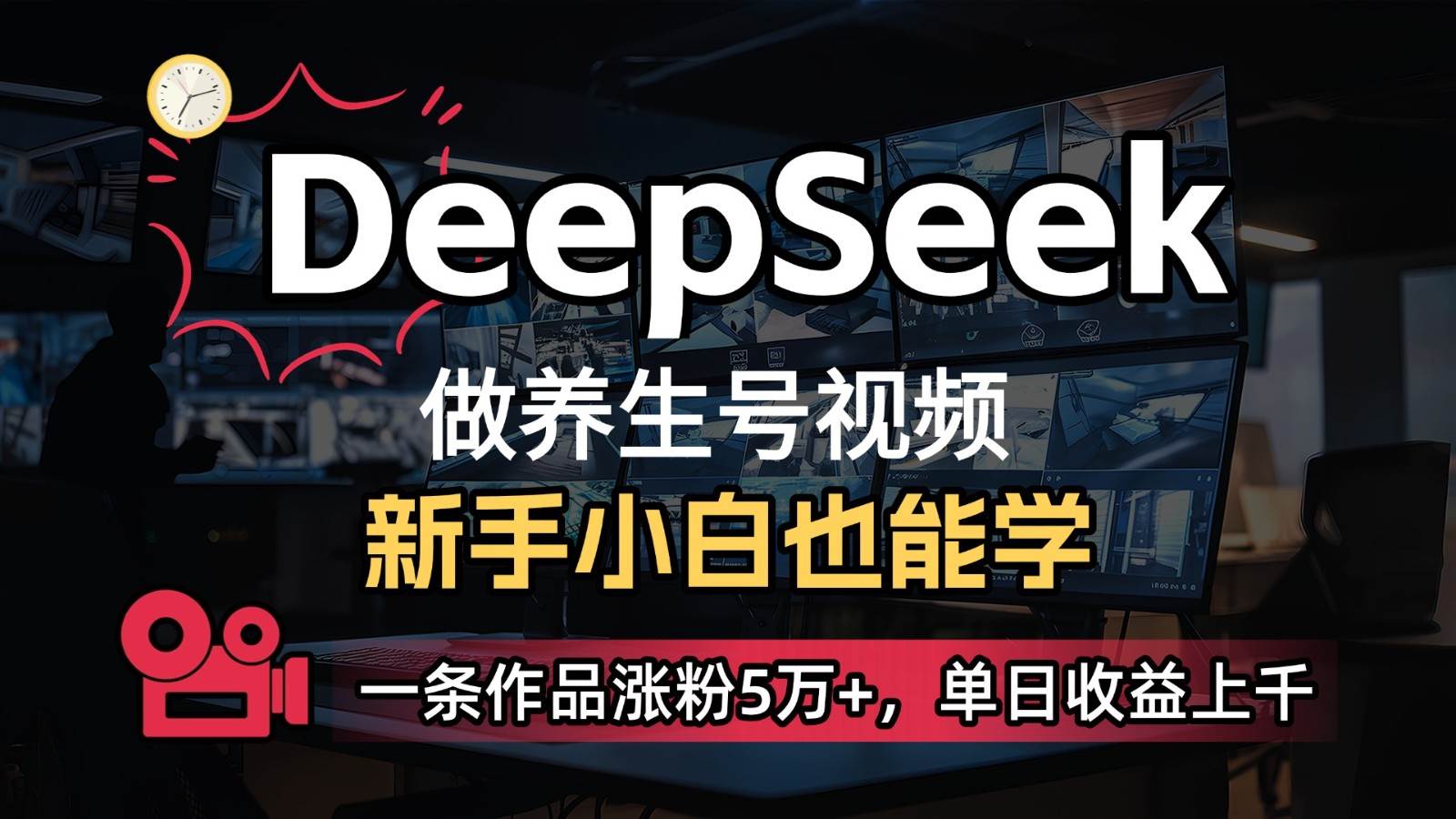 DeepSeek+既梦Ai生成养生视频，5分钟一条，条条爆款，轻松日入300+汇创网-网创项目_汇创网_中创网_福缘网_冒泡网_资源整合平台汇创网