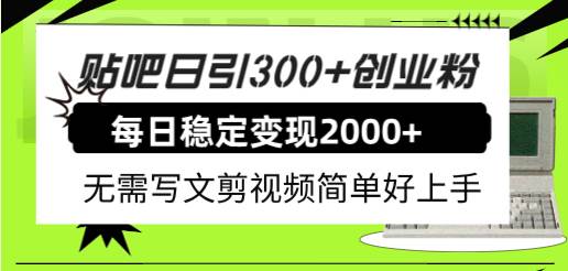 （7711期）贴吧日引300+创业粉日稳定2000+收益无需写文剪视频简单好上手！汇创网-网创项目_汇创网_中创网_福缘网_冒泡网_资源整合平台汇创网