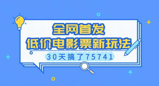 全网首发，低价电影票新玩法，已有人30天搞了75741【揭秘】汇创网-网创项目_汇创网_中创网_福缘网_冒泡网_资源整合平台汇创网