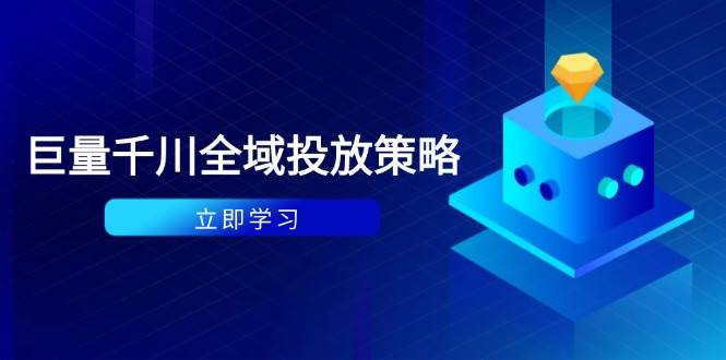 （14680期）付费撬动自然流策略：种拔一体计划+ROI优化，千川起号与数据分析全解汇创网-网创项目_汇创网_中创网_福缘网_冒泡网_资源整合平台汇创网