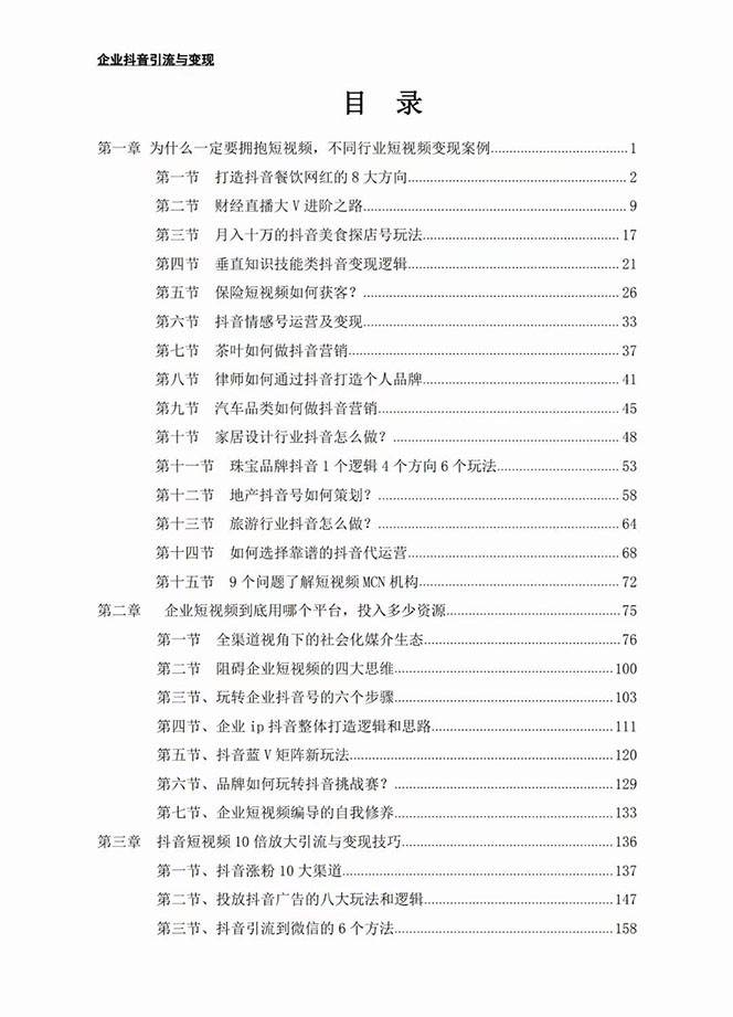 图片[2]汇创网-网创项目_汇创网_中创网_福缘网_冒泡网_网创项目平台企业-抖音引流与变现：企业小投入从0到1玩转短视频 各行业知视频变现实战汇创网-网创项目_汇创网_中创网_福缘网_冒泡网_网创项目平台汇创网