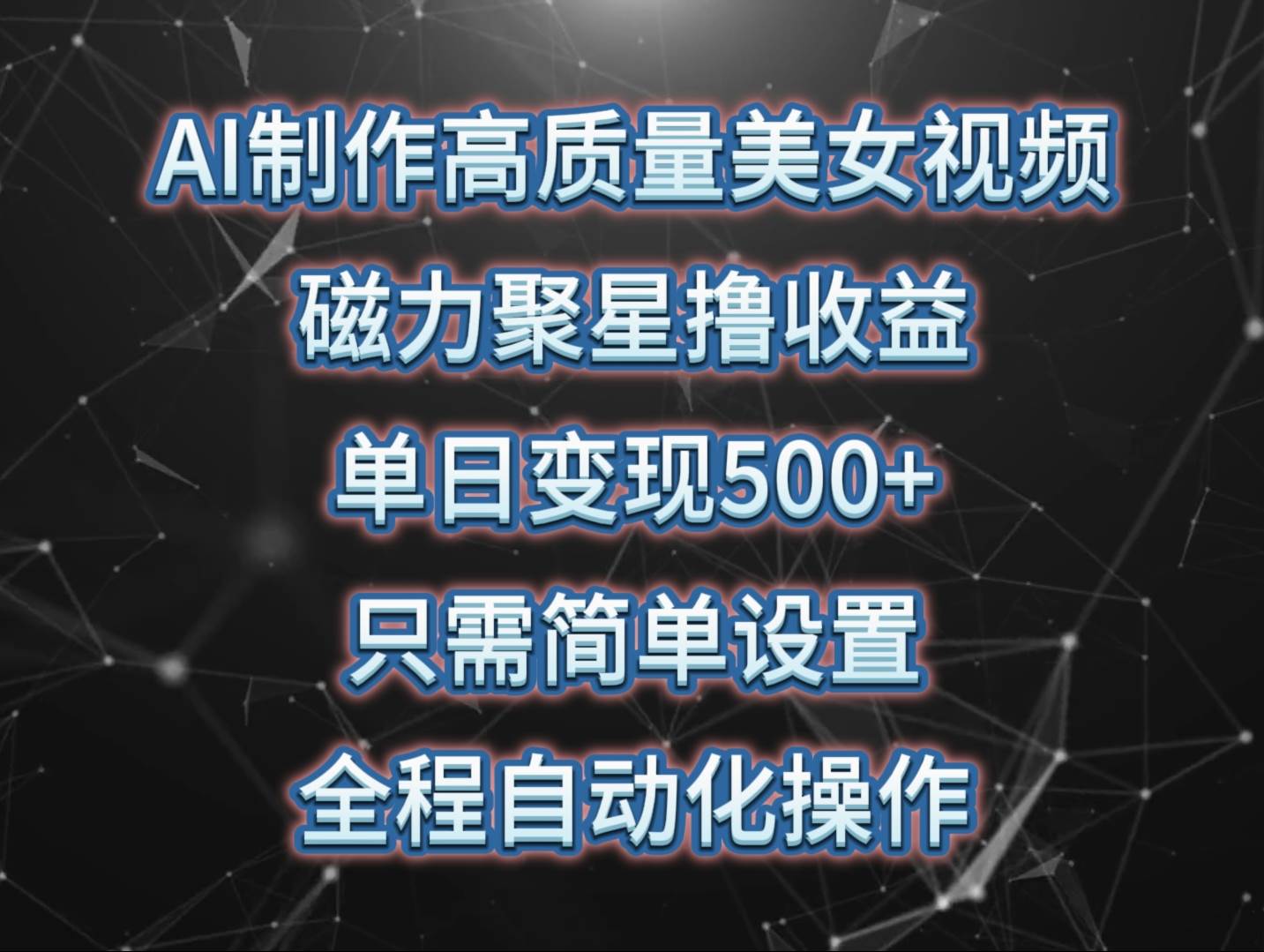 （10023期）AI制作高质量美女视频，磁力聚星撸收益，单日变现500+，只需简单设置，…汇创网-网创项目_汇创网_中创网_福缘网_冒泡网_资源整合平台汇创网
