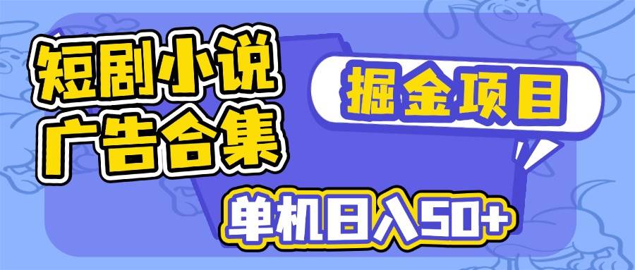 （14456期）短剧小说合集广告掘金项目，单机日入50+汇创网-网创项目_汇创网_中创网_福缘网_冒泡网_资源整合平台汇创网