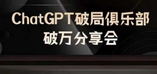 AI破局俱乐部-ChatGPT破局俱乐部破万分享会，AI时代来临，未来已来汇创网-网创项目_汇创网_中创网_福缘网_冒泡网_资源整合平台汇创网