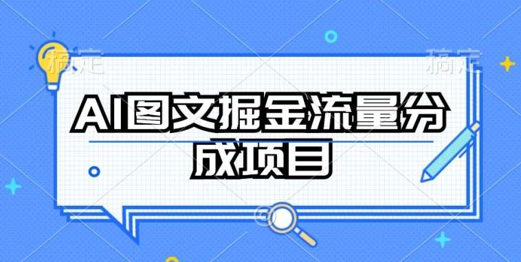 AI图文掘金流量分成项目，持续收益操作【揭秘】汇创网-网创项目_汇创网_中创网_福缘网_冒泡网_网创项目平台汇创网