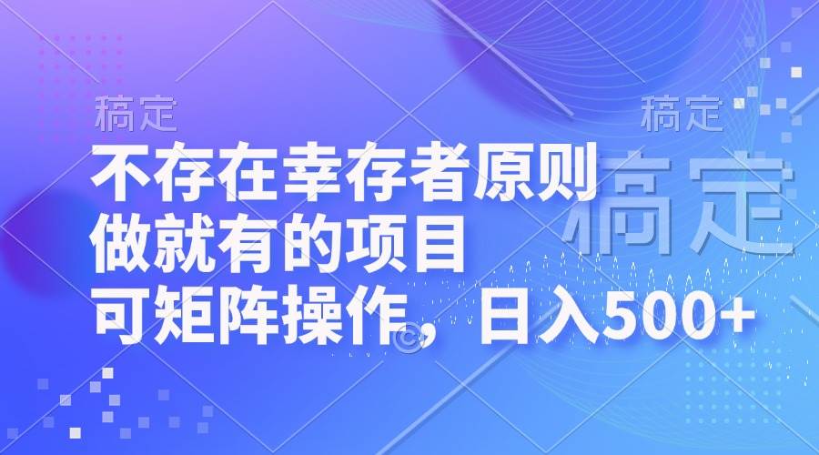 （12989期）不存在幸存者原则，做就有的项目，可矩阵操作，日入500+汇创网-网创项目_汇创网_中创网_福缘网_冒泡网_资源整合平台汇创网
