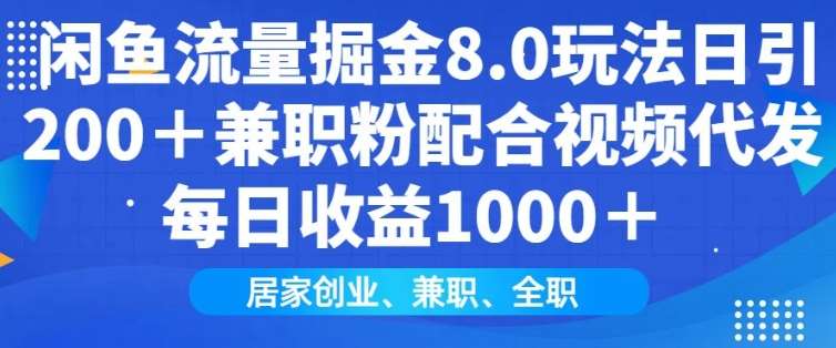 闲鱼流量掘金8.0玩法日引200+兼职粉配合视频代发日入多张收益，适合互联网小白居家创业汇创网-网创项目_汇创网_中创网_福缘网_冒泡网_资源整合平台汇创网