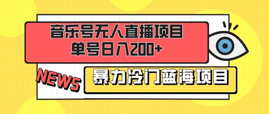 （8300期）音乐号无人直播项目，单号日入200+ 妥妥暴力蓝海项目 最主要是小白也可操作汇创网-网创项目_汇创网_中创网_福缘网_冒泡网_资源整合平台汇创网