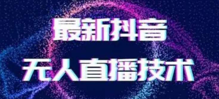 2024最新女生无声版无人直播全套教程，疯狂撸音浪【揭秘】汇创网-网创项目_汇创网_中创网_福缘网_冒泡网_资源整合平台汇创网