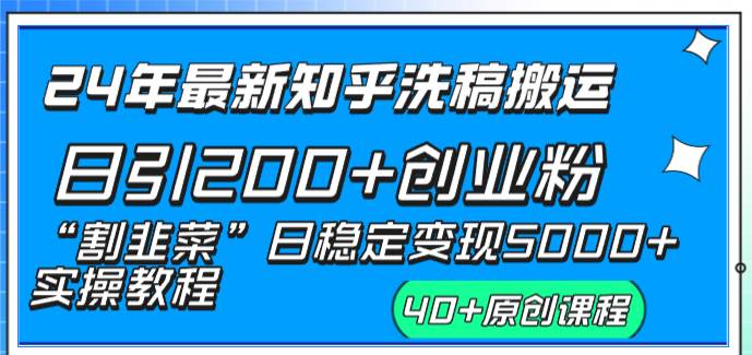 24年最新知乎洗稿日引200+创业粉“割韭菜”日稳定变现5000+实操教程网创项目_汇创网_中创网_福缘网_冒泡网_资源整合平台汇创网