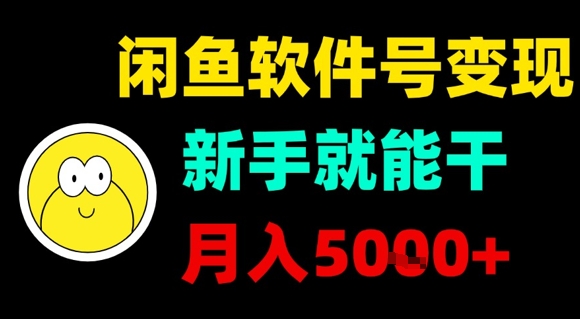 闲鱼软件号变现，新手就能干，月入5k+汇创网-网创项目_汇创网_中创网_福缘网_冒泡网_网创项目平台汇创网