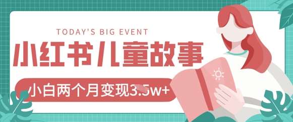 小红书AI儿童故事绘本项目，20条作品变现过1w+汇创网-网创项目_汇创网_中创网_福缘网_冒泡网_资源整合平台汇创网