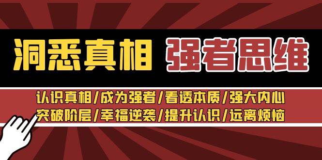 洞悉真相 强者-思维：认识真相/成为强者/看透本质/强大内心/提升认识汇创网-网创项目_汇创网_中创网_福缘网_冒泡网_资源整合平台汇创网