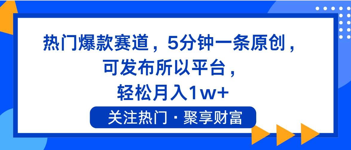 （11810期）热门爆款赛道，5分钟一条原创，可发布所以平台， 轻松月入1w+汇创网-网创项目_汇创网_中创网_福缘网_冒泡网_资源整合平台汇创网