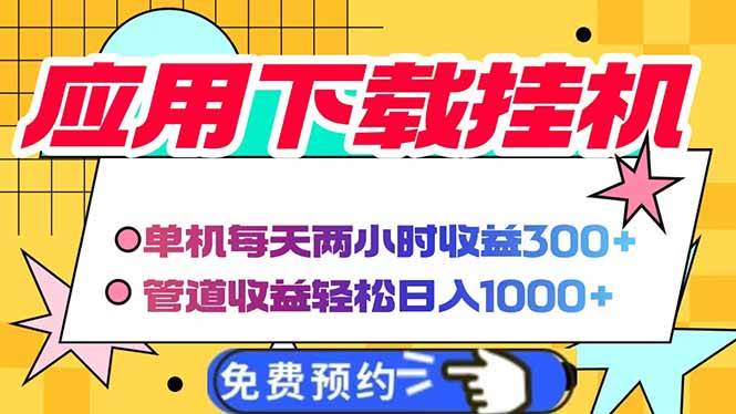 （14263期）电脑挂机应用下载，单机每天俩小时300+管道收益每天轻松日入1000+汇创网-网创项目_汇创网_中创网_福缘网_冒泡网_资源整合平台汇创网