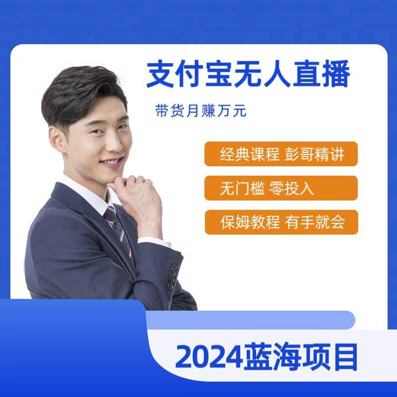 最新支付宝无人直播课程，2024年最稳项目，保姆教程，小白轻松上手日入500+汇创网-网创项目_汇创网_中创网_福缘网_冒泡网_资源整合平台汇创网