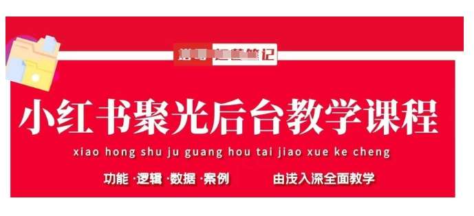 小红书聚光后台教学，小红书聚光投放的基本原理、策略和实践操作汇创网-网创项目_汇创网_中创网_福缘网_冒泡网_资源整合平台汇创网