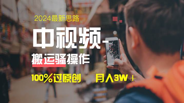 （8667期）中视频新思路，双重去重100%过原创，一键分发多平台变现，简单无脑，日…汇创网-网创项目_汇创网_中创网_福缘网_冒泡网_资源整合平台汇创网