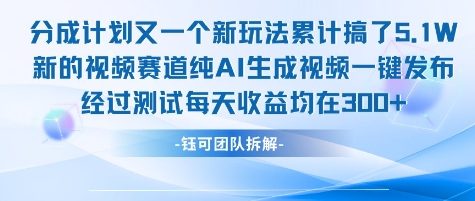 不剪辑不露脸 分成计划新玩法，实测每天收益在3张+左右 新的视频赛道纯AI生成视频汇创网-网创项目_汇创网_中创网_福缘网_冒泡网_资源整合平台汇创网